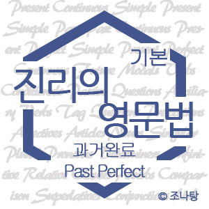 [진리의 영문법] 시제⑦ 과거완료 Past Perfect
