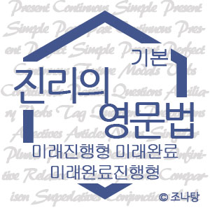 [진리의 영문법] 미래표현② 미래진행형 vs 미래완료 vs 미래완료진행형