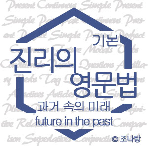 [진리의 영문법] 미래표현⑤ 과거 속의 미래(future in the past)