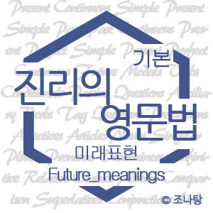 [진리의 영문법] 미래시제와 미래표현