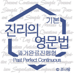 [진리의 영문법] 시제⑧ 과거완료진행형 Past Perfect Continuous
