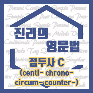[진리의 영문법] 영어 단어 접두사 C (cardio- centi- chrono- circum- counter- contra- crypto-)