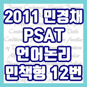[PSAT 기출] 2011 5급 민경채 언어논리 민책형 12번 (개발원조, 개발협력)