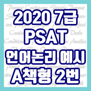 [PSAT] 2020 국가직 7급 예시문제 언어논리 A책형 2번 (학술연구자 연구 업적 정보 조회 공개)